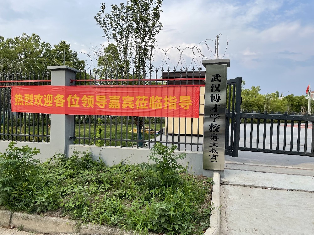 武汉海文学校（海文高考）校址搬迁